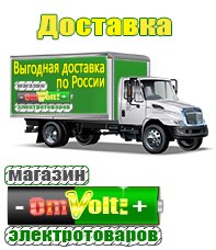 omvolt.ru Электрические гриль барбекю для дачи и дома в Всеволожске